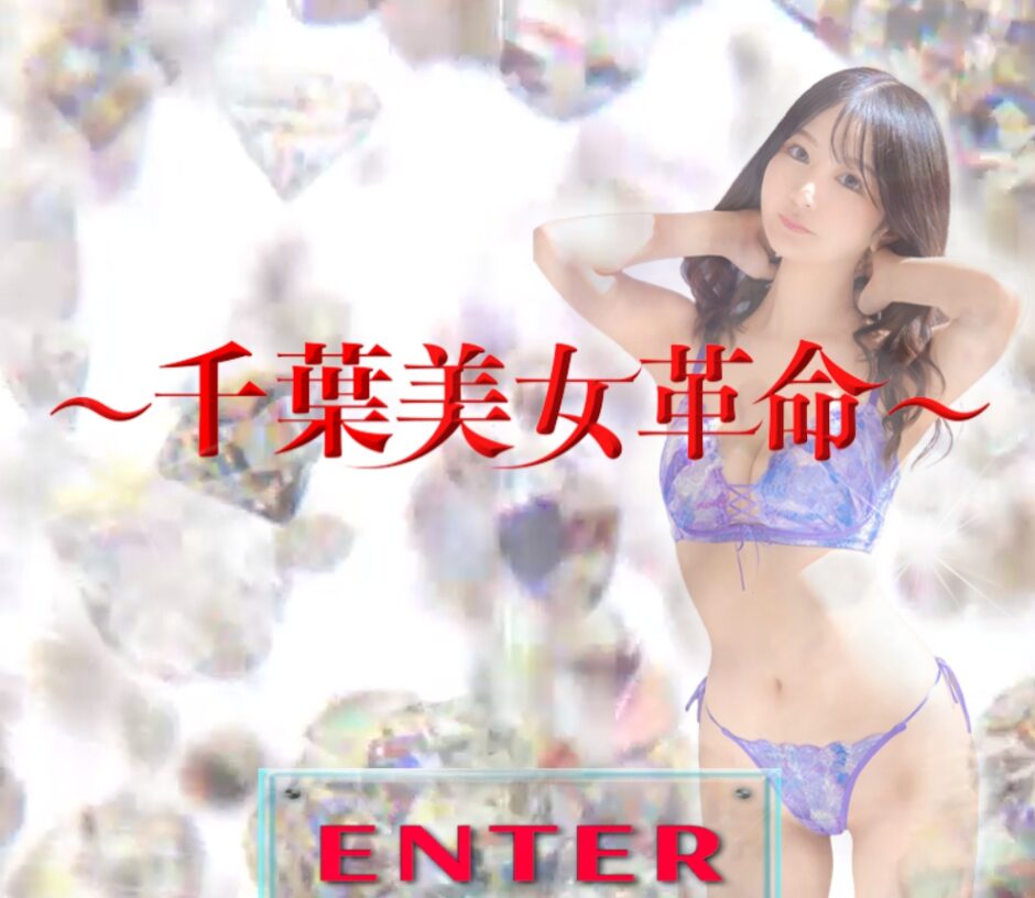 千葉美女革命でns対応嬢の見極め方と人気嬢の特徴とは