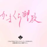 かまくら御殿のspとは？NSやNNも可能な裏オプション徹底解説