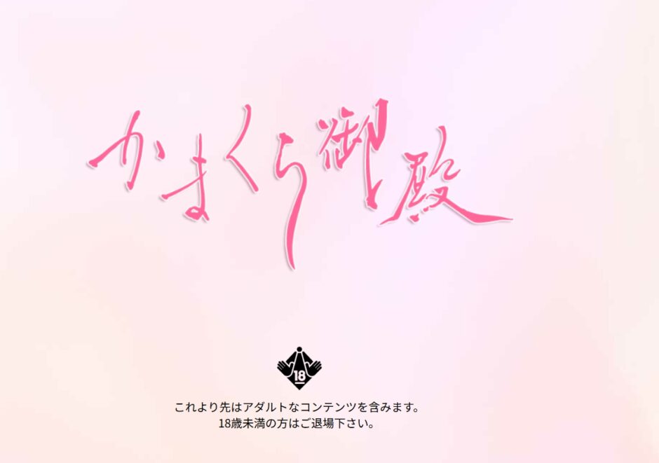 かまくら御殿のspとは？NSやNNも可能な裏オプション徹底解説