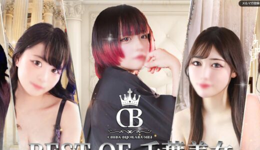 栄町のソープ・千葉美女革命でnsの口コミ総まとめ｜初来店前に知るポイント