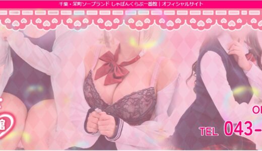 しゃぼんくらぶ一番館（栄町）でNSは本当に可能なのか？体験談まとめ