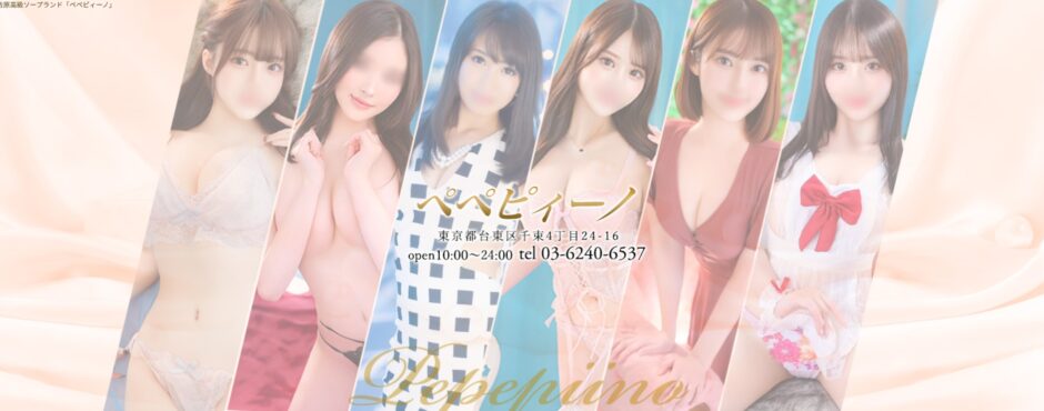 吉原ぺぺピィーノ
