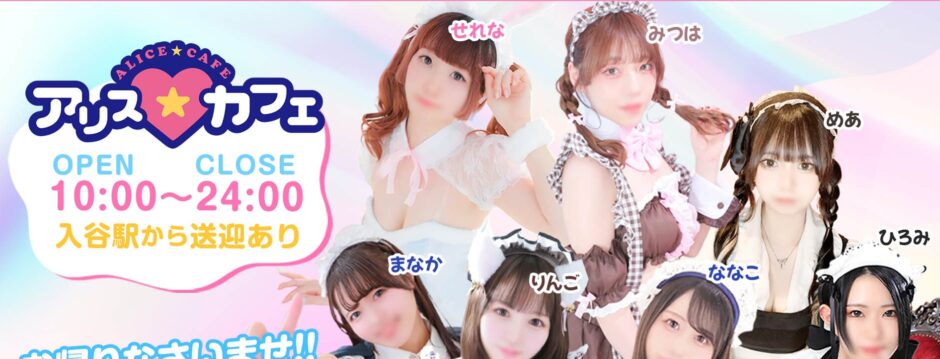 吉原　アリスカフェ