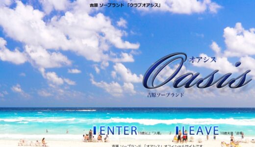 吉原「クラブオアシス」はNS・NN出来る！？口コミと体験談を徹底解説｜初心者でも安心して遊べるお店です