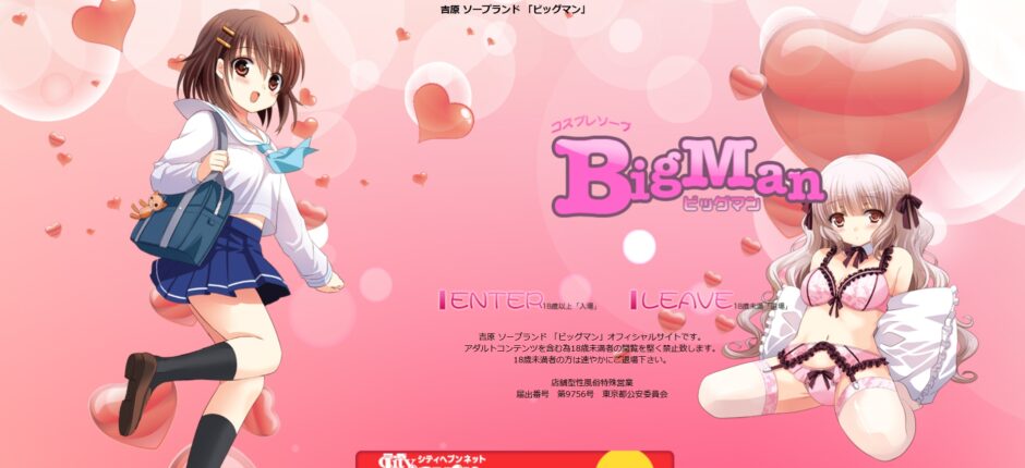 吉原ビッグマン