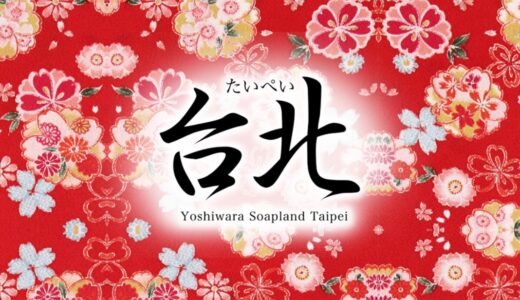 吉原「台北」はNS/NNできる？口コミと体験談から初心者向けに徹底解説！