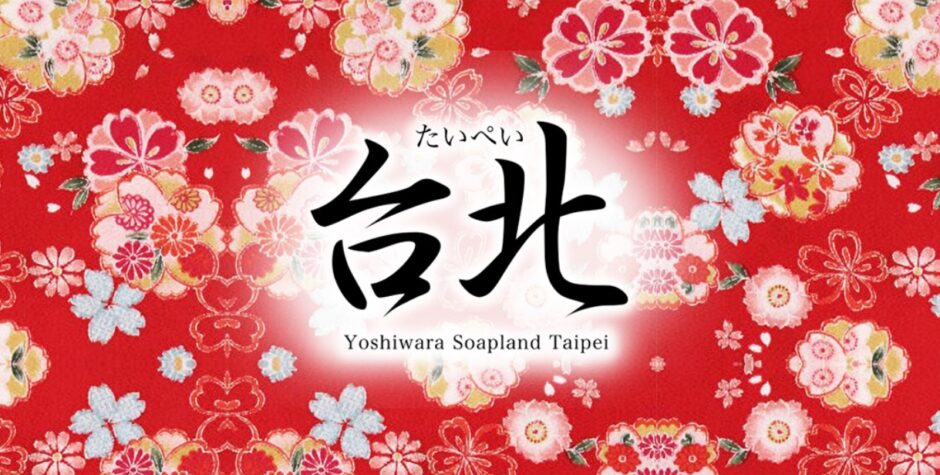 吉原台北