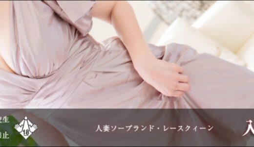 吉原レースクィーンの口コミ・NS事情を徹底解説｜初心者でも安心して楽しめるソープとは？