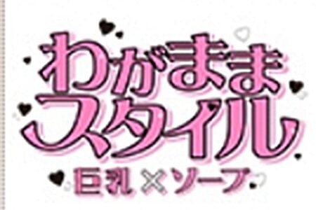吉原「わがままスタイル」はNS/NN対応？掲示板口コミと体験談で初心者向けに徹底解説！
