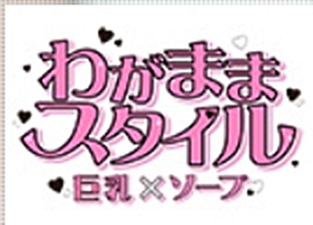 吉原わがままスタイル